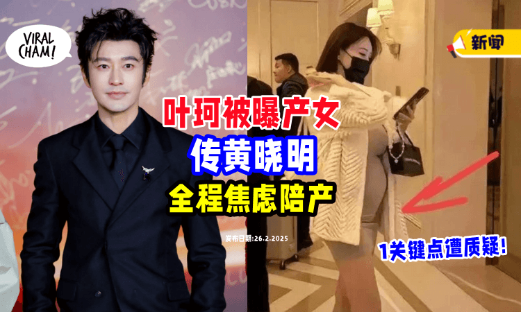 【叶珂已诞下女儿⁉️】黄晓明「疑全程陪产⚡」1关键点遭到质疑!