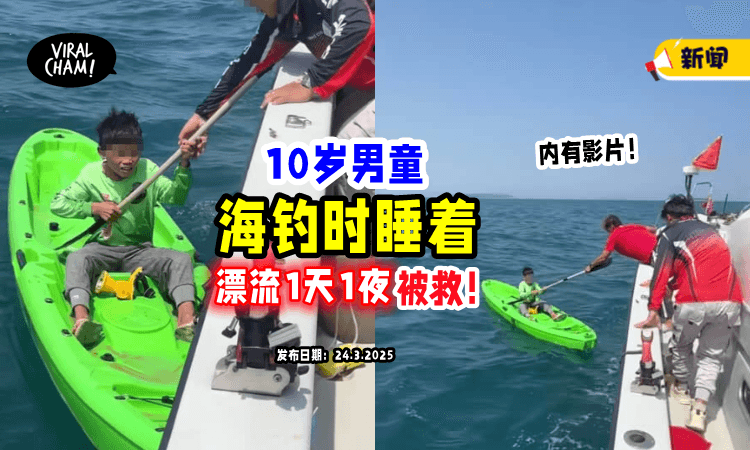 【醒来已在30km外😱】10岁男童出海钓鱼「不小心睡着⚡」漂流一天一夜获救！