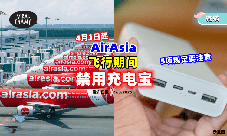 【4月1日起❗】AirAsia航班在飞行期间「禁用Power Bank⚡」这5项规定要注意！