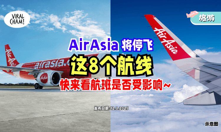 【亚航乘客注意❗】AirAsia宣布将「停飞8个航线✈」快看你的航班是否受影响！