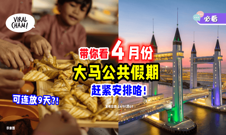 【请假可连放9天⁉️】大马「4月份Holiday」列表来咯⚡ 安排玩起来~