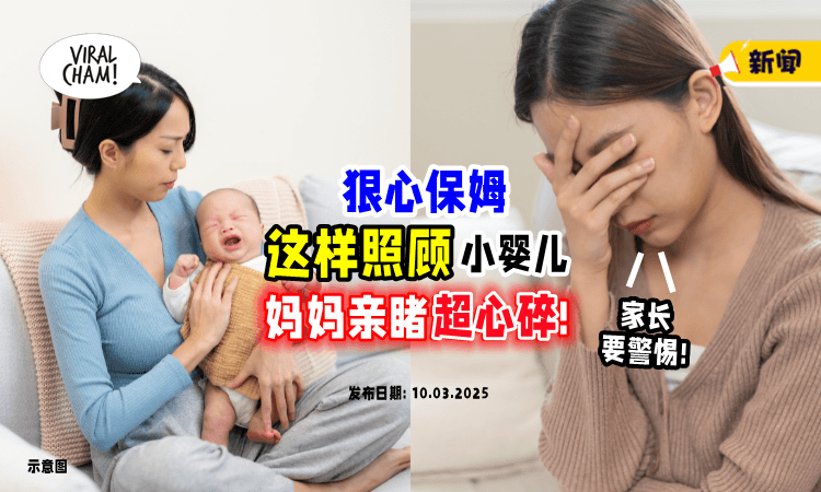 【“噩梦的开始”❗】保姆「狠心看顾」3个月大婴儿⚡妈妈亲眼看到超心寒：太无良！