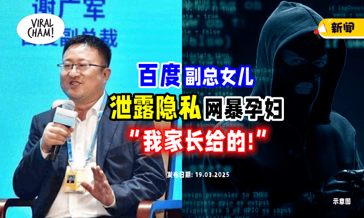 【“是家里人给的”❗】百度副总裁女儿被曝「泄露素人资料⚡」害孕妇遭网暴退网！