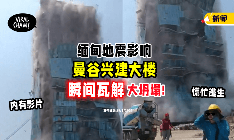 【建筑物直接散架❗】缅甸地震⚡Bangkok兴建中大楼「倾泻坍塌」工人惊险逃窜!