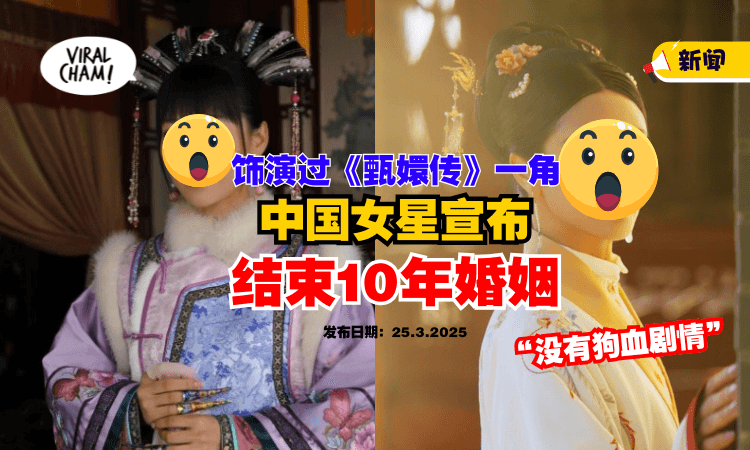 【“没有狗血的剧情”】曾饰演《甄嬛传》一角⚡ 中国女星宣布「结束10年婚姻」