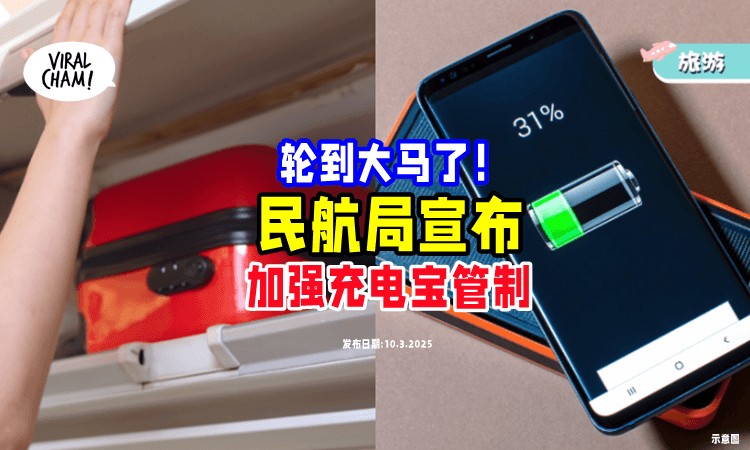 【大马人请注意❗】CAAM宣布「加强管制Powerbank⚡」带上飞机时必须…