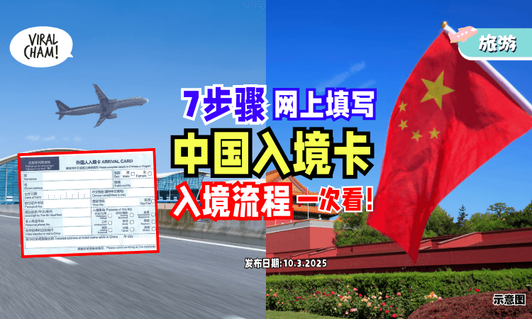 【5大机场可用✈】7步骤「Online填写」中国入境卡🇨🇳 教你怎么丝滑入境！(内附教程)
