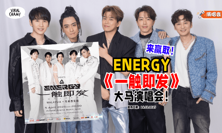 【有奖活动✨】ENERGY粉丝快来赢取🎟️《一触即发》大马演唱会入门票！