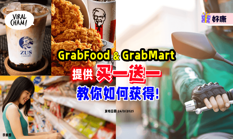 【附教程】Grab「买一送一」来了⚡ 从美食、饮料、到家庭必需品都有❗
