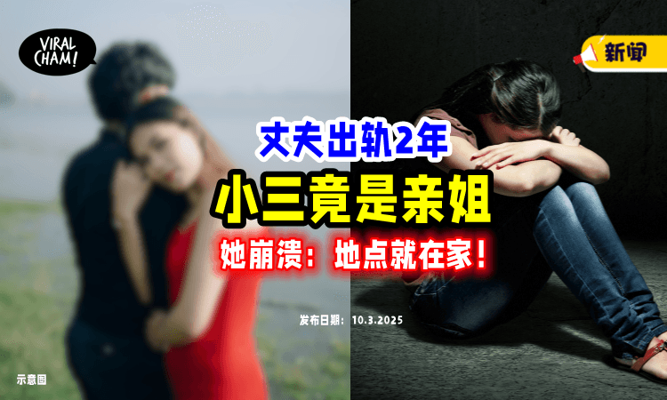【在家擦枪走火⁉️】女子揭发「老公出轨2年」小三竟是自己亲姐姐😱！