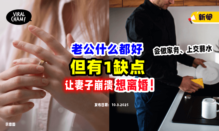 【连屋子都给老婆❗️】老公会做家务、顾孩子⚡ 唯独「这1缺点」让她想离婚！