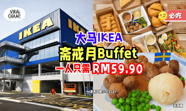【又有Buffet吃😋】大马IKEA推出「斋戒月自助餐🍴」一人只需RM59.90！