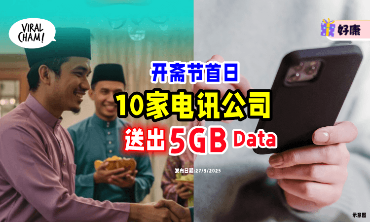 【免费5GB Data😍】国内10家电讯公司「开斋节首日」送好康~