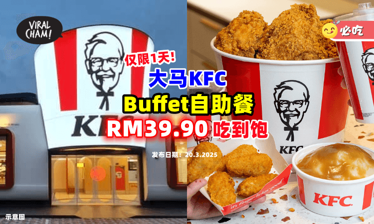 【肉肉吃到爽🍗】KFC推出Buffet自由餐「RM39.90吃到饱🔥」活动仅限1天！