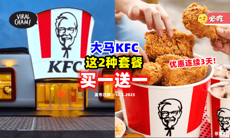 【来薅羊毛啦🤩】KFC这2种套餐「Buy 1 Free 1」优惠连续3天🍗 条件一次看！