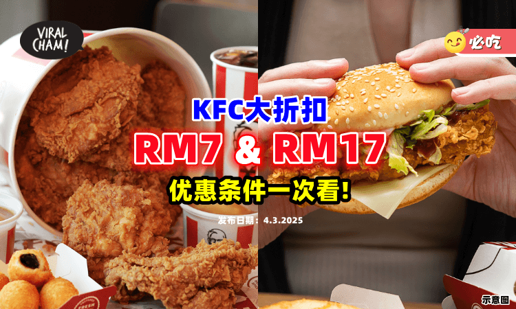 【来吃炸鸡啦🍗】KFC推出「RM7和RM17」大折扣🔥 超值优惠条件一次看！