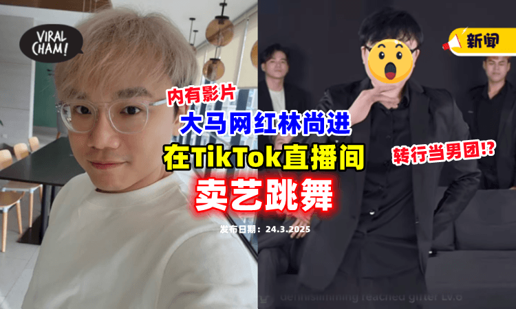 【生活不易❓】大马网红林尚进在TikTok「跳舞卖艺🔥」Dennis、韩晓暧都去Support！