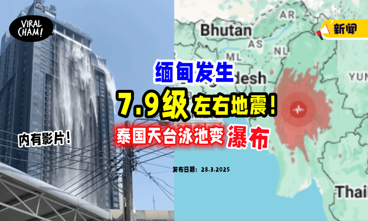 【突发🚨】缅甸发生7.9级左右地震⚡ 泰国曼谷酒店「天台泳池」变瀑布！