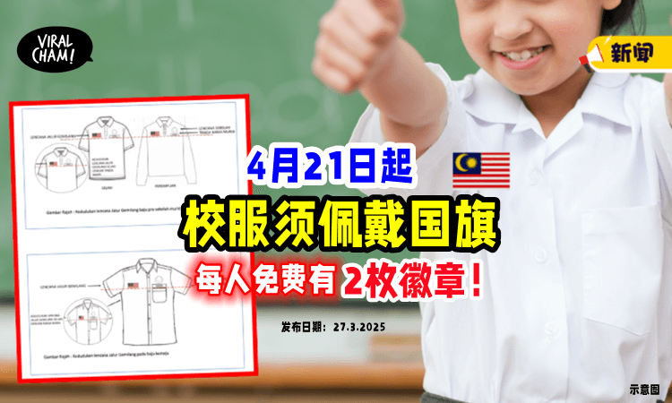 【校服要有国旗🇲🇾】教育部「4月21日」推行新措施⚡ 学生将免费获得2枚徽章！