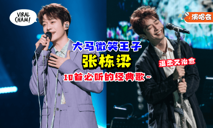 【青春的BGM🎶】大马微笑王子「张栋梁✨」10首必听情歌！一开口就是白月光！