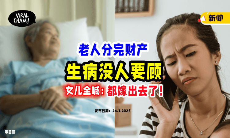 【财产分完❗️】老人家「生病没人要顾⚡」6个女儿全喊：我们嫁出去了！