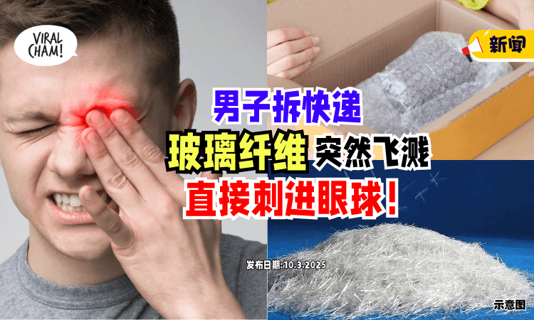 【飞来横祸❗】男子拆快递「玻璃纤维飞溅而出」刺进眼球👀 差点失明！