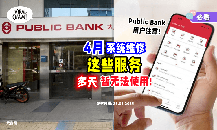 【Public Bank用户们注意❗】4月多日将系统维修⚡期间「这些服务」暂无法使用！