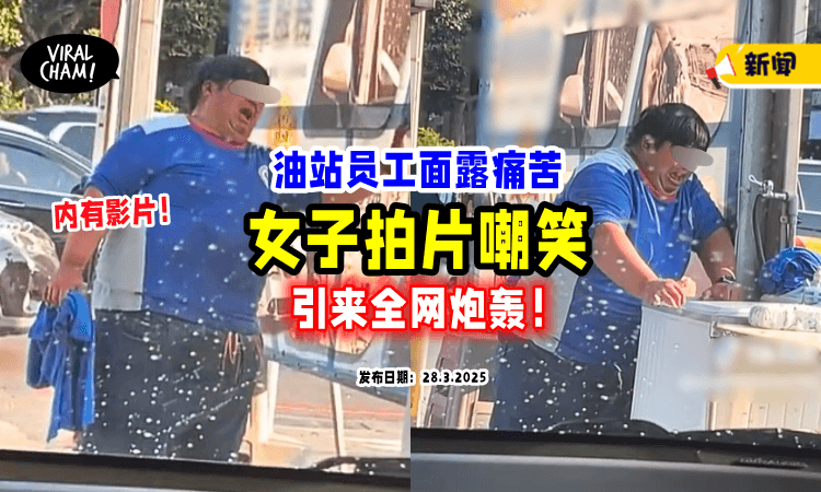 【好笑吗❓】油站员工神情痛苦⚡ 女乘客拍片「笑出羊叫」引起公愤！(内有影片)