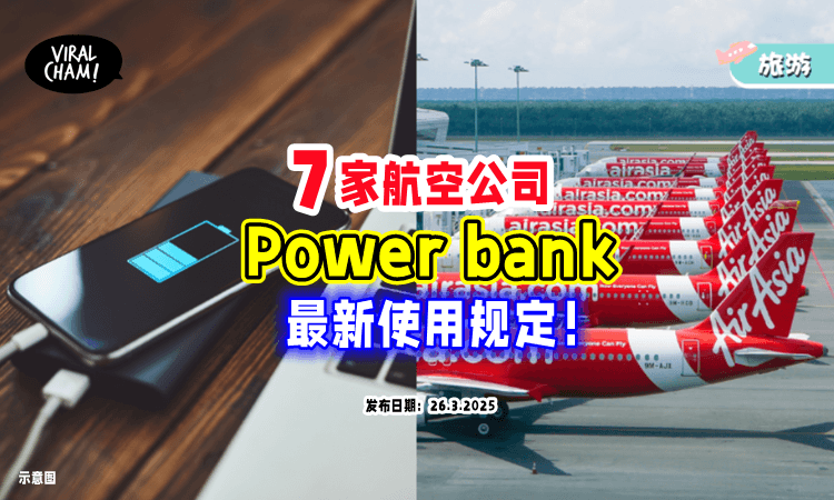 【搭飞机前必看✈️】国内外「7家航空公司」Power bank携带规定⚡一次看！