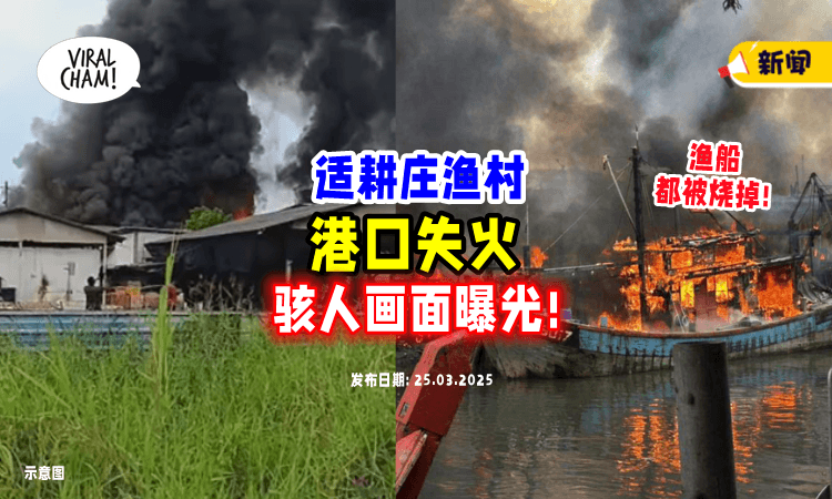 【骇人画面曝光❗】 适耕庄「港口失火⚡」多间鱼行+渔船惨遭烧毁！