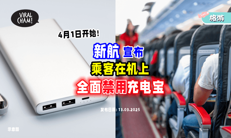 【从4月1日起❗】新加坡航空「机上禁用Powerbank⚡」带这个容量的充电宝须申请！