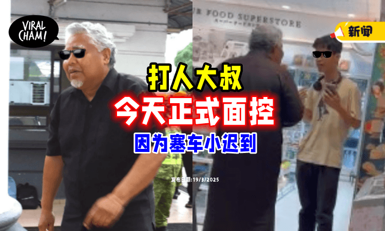 【坦然面对镜头】打人大叔「正式面控⚡」儿子陪同到法庭❗
