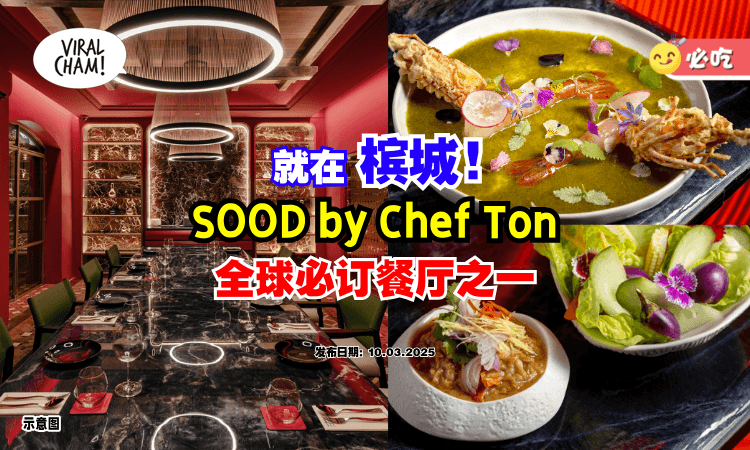 【槟城の米其林泰味❗】全球十大必订餐厅「SOOD by Chef Ton⚡」不用飞到泰兰德就能吃到~