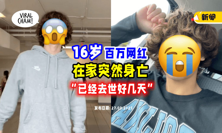 【在家中身亡❗】美国16岁百万网红「惊传骤逝⚡」女友悲痛出面证实！