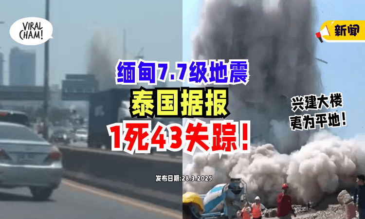 【缅甸7.9级地震】亚洲多地都感受到强震⚡ 泰国据报「1死43失踪」！