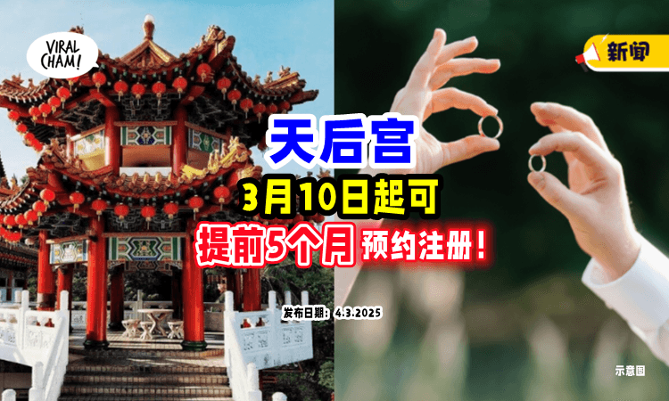 【准新人注意❗️】3月10日起⚡ 雪隆天后宫可「提前5个月」申请预约注册结婚！
