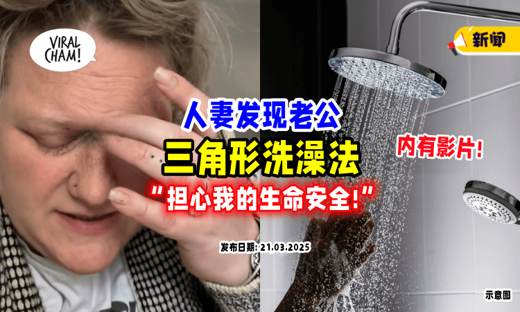 【内有影片❗】人妻看到丈夫「三角形洗澡法」当场傻眼⚡网友曝光恐怖真相！