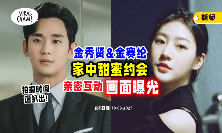 【加码爆料❗】金秀贤&金赛纶「亲密约会影片」曝光⚡神网友还挖出拍摄时间！