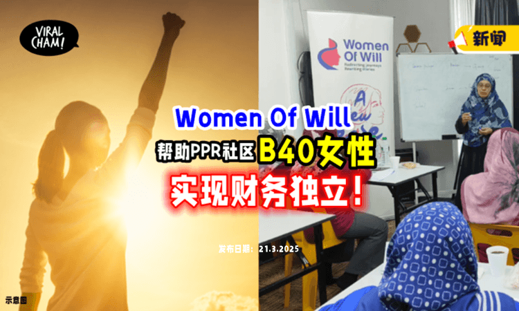 【实现财务独立❗️】Women Of Will赋能『PPR社区のB40女性』帮助改善经济困境⚡！