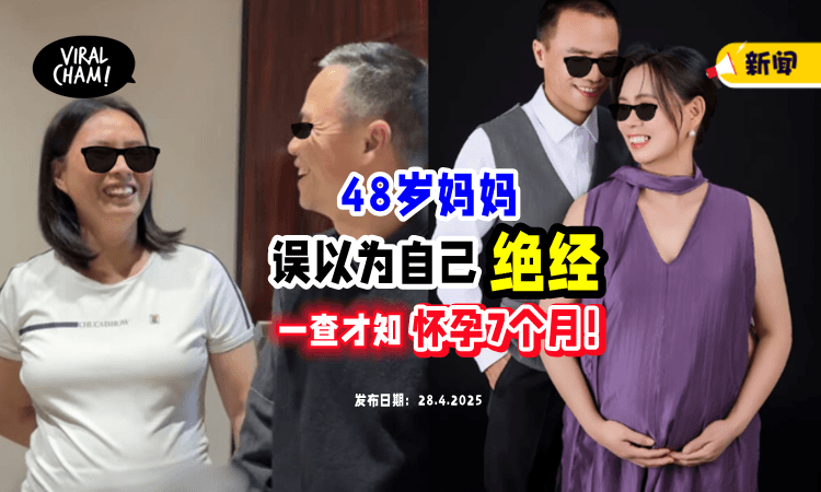 【7个月才发现❗️】48岁妈妈闪婚后「没来月经」以为绝经⚡ 真相吓坏女儿！