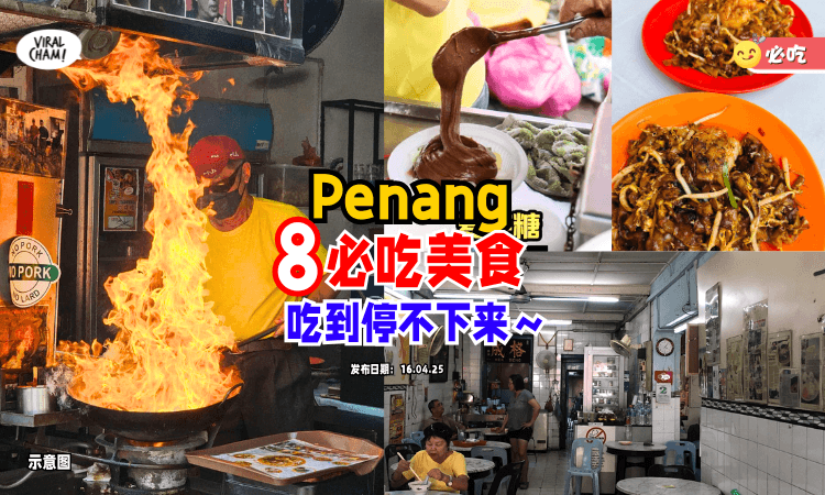 【小吃货们集合咯❗️】推荐槟城「8家必吃美食⚡️」！炒粿条、叻沙、福建面通通上榜！