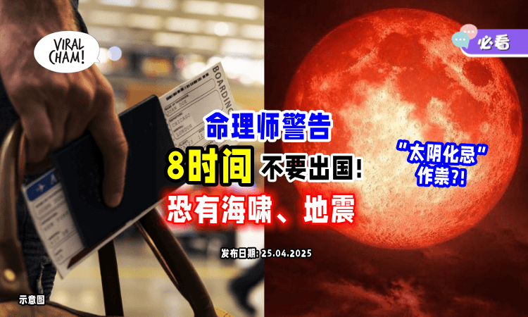【2025灾难年⁉️】命理师警告「8时间」切勿出国⚡ 恐有海啸、地震：千万别搭船！