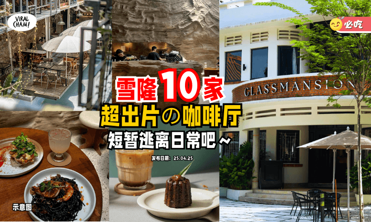 【周末不知道去哪chill❓】10家雪隆区超好拍「打卡咖啡厅⚡️」出片+放松一take过～