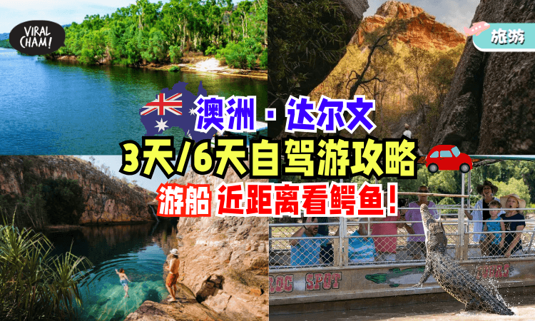 【不一样的澳洲❗】达尔文「3天 / 6天自驾游攻略✨」游船探索大自然+近距离看鳄鱼！