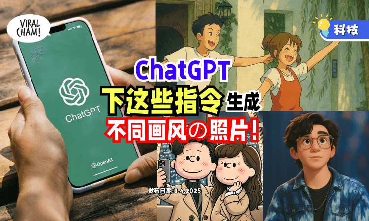 ❗✨」就能生成不同画风的照片！