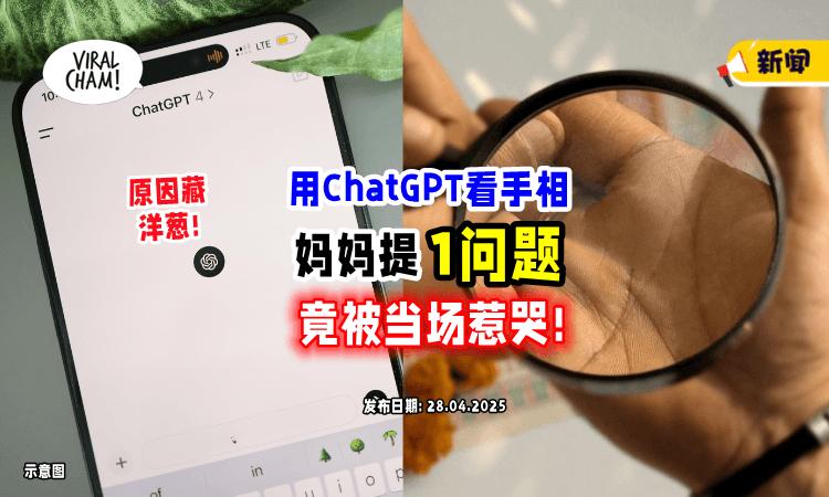 【用ChatGPT看手相】妈妈提「1问题」竟突然泪崩⚡ 真实原因藏洋葱❗