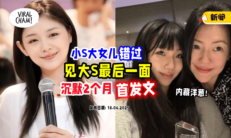 【见不到大S最后一面❗】小S大女兒Elly沉默2个月发文⚡ 「13字」暗藏洋葱！