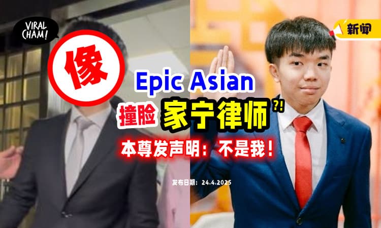 【“难怪这么眼熟❗️”】Epic Asian被指「撞脸」家宁律师⚡ 本尊现身互动超爆笑！