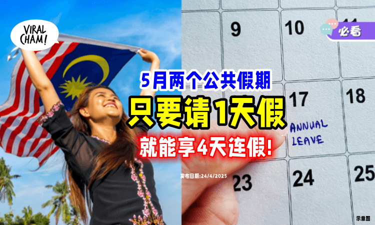 【5月份公共假期✨】教你「这一天请假」就能连休4天⚡ 机会有两次!