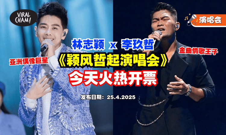 【火热开票啦❗】林志颖 x 李玖哲《颖风哲起演唱会》联手来马开唱✨ 经典金曲陪你嗨翻全场！